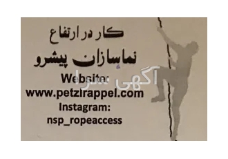 پیچ رولپلاک سنگ نما نماشویی شستشو نما با طناب راپل کار در ارتفاع