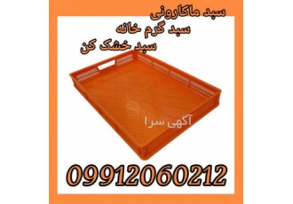 فروش سبد ماکارونی سبد میوه خشک کن سبد نسوز سبد پلاستیکی ماکارونی