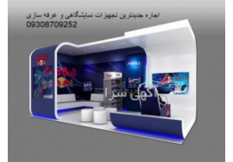 اجاره تجهیزات غرفه سازی