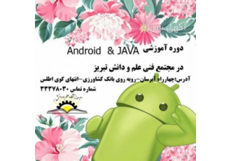 دوره آموزشی Android & JAVA در تبریز
