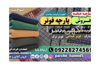 پارچه فوتر فروش پارچه فوتر قیمت پارچه فوتر انواع پارچه فوتر فوترکوبیده