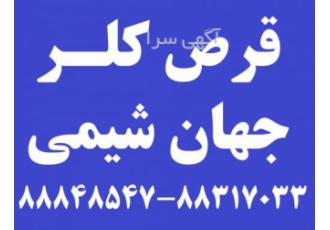 فروش قرص کلر و پودر کلر استخر شرکت جهان شیمی شرکت جهان شیمی با بیش