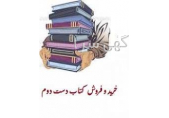 خرید و فروش کتاب دست دوم