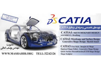 آموزش تخصصی نرم افزار CATIA در آموزشگاه مشاهیر اصفهان آموزشگاه مشاهیر