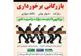 وارد کننده و پخش پارکت لمینت طرح برجسته و ساده