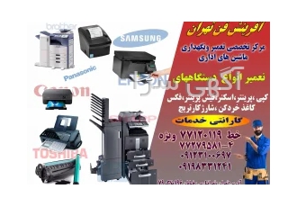 مرکز تعمیرات تخصصی ماشین های اداری