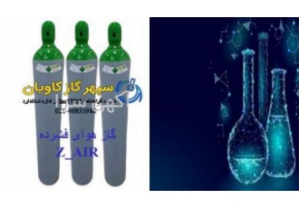 گازهوای خشک|هوای خشک آزمایشگاهی| Z Air |هوای فشرده|هوا