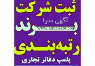 ثبت شرکت،ثبت برند،ثبت علائم،رتبه بندی،پلمپ دفاتر
