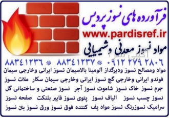 نسوز بویلر دیگ بخار تاندیش بوته آون صنعتی پاتیل ریخته گ مواد نسوزبویلر