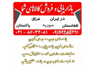 بازاریابی کالاهای خود را به ما بسپارید ۰۲۱ بازاریابی کالاهای خود