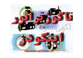 واردات و پخش انواع اینکودر و تاکوژنراتور