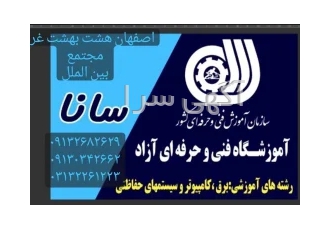آموزش دوربین مداربسته در اصفهان