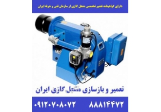 تعمیر مشعل گازی ایران رادیاتور