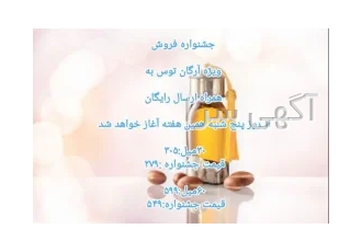 روغن آرگان صددرصد اصل با کارت گارانتی محصول و ارسال رایگان در مشهد قدرت