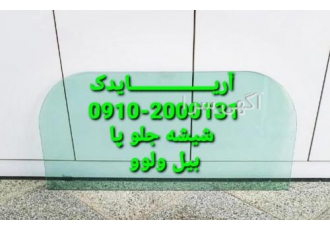 شیشه کابین بیل ولوو آریایدک فروشنده قطعات یدکی ماشین آلات راهسازی