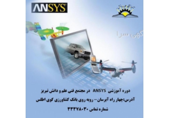 آموزش نرم افزار ANSYS