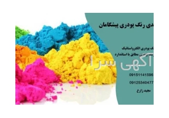 رنگ پودری پیشگامان در مشهد رنگ پودری پیشگامان عرضه انواع رنگهای پودری