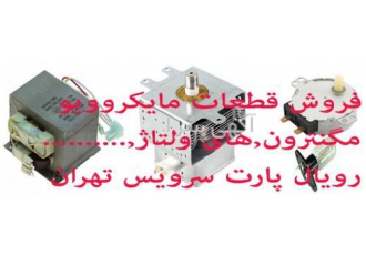فروش لامپ مگنترون ماکروویو سولاردام الجی فوما میجر