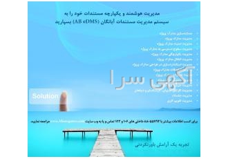 سیستم مدیریت الکترونیکی مستندات آبانگان کلید موفقیت مدیریت پیشرفته