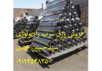 ورق سرب رادیولوژی سربکوبی فروش ورق سرب رادیولوژی ورق سرب مخصوص عایق