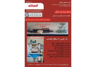 دستگاه بسته بندی خانگی گروه صنعتی آلماکو تولید کننده دستگاه بسته بندی