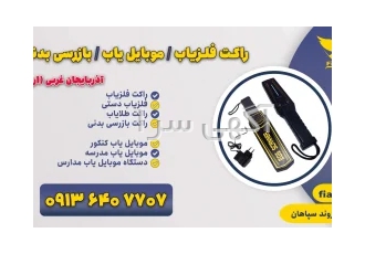 راکت فلزیاب بازرسی بدنی - موبایل یاب - فلزیاب + قیمت