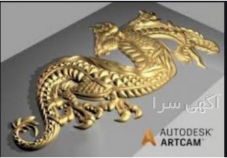 آموزش ArtCAM در کرج برگزاری دروه تخصصی آموزش نرم افزار ArtCAM