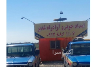 امداد خودرو اتوبان غدیر یدکش غدیر خودرو بر غدیر