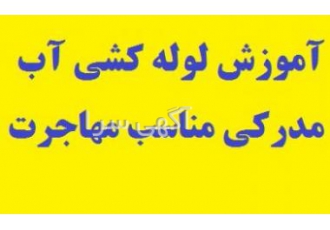آموزش لوله کشی آب وتاسیسات مهاجرت آسان با مدرک فنی وحرفه ای مدرک قابل