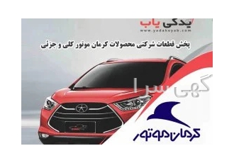 یدکی یاب فروشگاه تخصصی لوازم یدکی اصلی شرکتی اتومبیلهای کرمان موتور