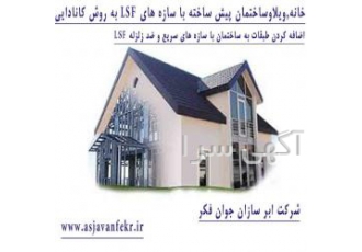 اجرای خانه،ویلا،وساختمان با سازه،LSF،ال اس اف،شیراز،فا