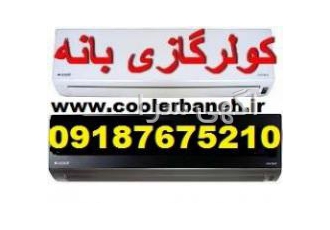 قیمت کولرگازی 30000 در بازار بانه