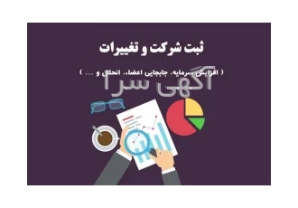 انجام کلیه امور مالی و ثبتی شرکتهای سهامی خاص و مسئولیت محدود