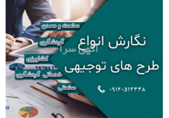 طرح توجیهی تاییدیه کانون مشاورین تهیه و تدوین طرح توجیه اقتصادی