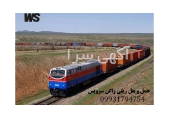 شرکت حمل و نقل ریلی و ترانزیت واگن سرویس در مشهد شرکت حمل و نقل ریلی