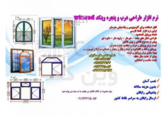 نرم افزار جامع طراحی و محاسبات فنی در و پنجره UPVC نرم افزار جامع طراحی