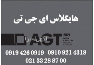 فروش عمده هایگلاس های ای جی تی ( AGT )
