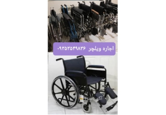 اجاره ویلچر