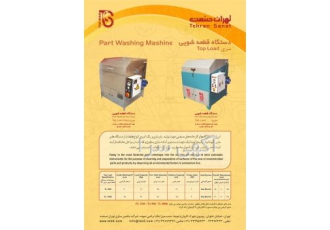 دستگاه قطعه شوی
