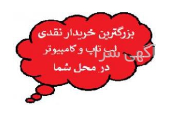 خریدار لپ تاپ و کامپیوتر در محل شما