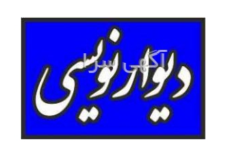 دیوار نویسی هنرکده زیباسازی بهار طی 41 سال سابقه فعالیت در آموزش