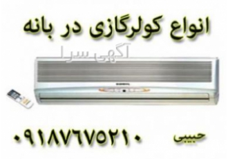 فروش کولرگازی کم مصرف اجنرال با گارانتی5 ساله دربانه