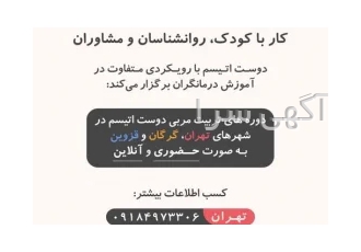 آموزش درمانگر اتیسم