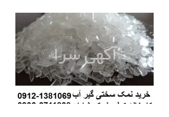 نمک سختی گیر آب - نمک احیاء رزین - نمک تاسیسات - شایان