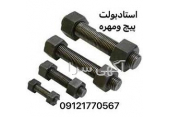 پارس صنعت پیچ ومهره اهنی وخشگه پارس صنعت فروش پیچ