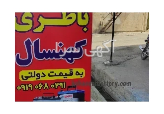 باطری فروشی کهنسال در برازجان