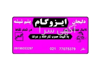 فروش و نصب ایزوگام شرق بام گستر ثبت۱۱۷ نصب و فروش انواع عایقهای رطوبتی