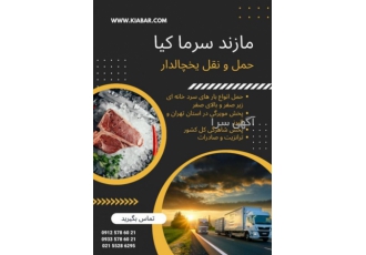 باربری یخچالدار مازند سرما کیا