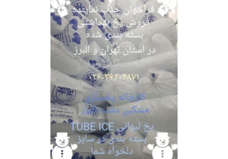اعطای نمایندگی فروش یخ لیوانی بسته بندی شده خوراکی