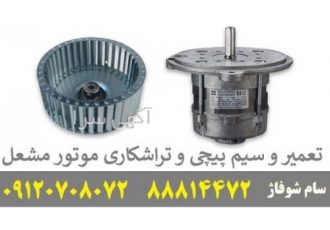 تعمیر دینام مشعل 09120708072